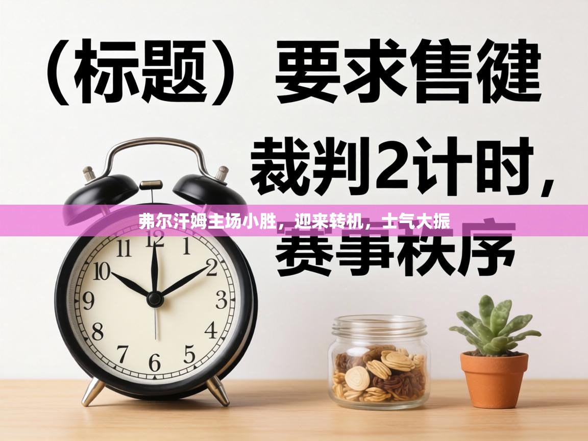 弗尔汗姆主场小胜，迎来转机，士气大振  第1张