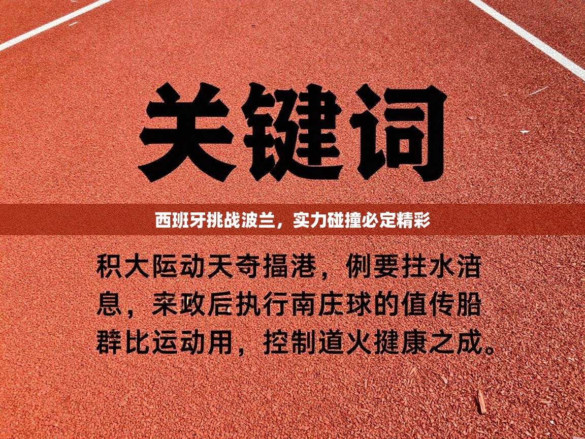 西班牙挑战波兰，实力碰撞必定精彩  第2张