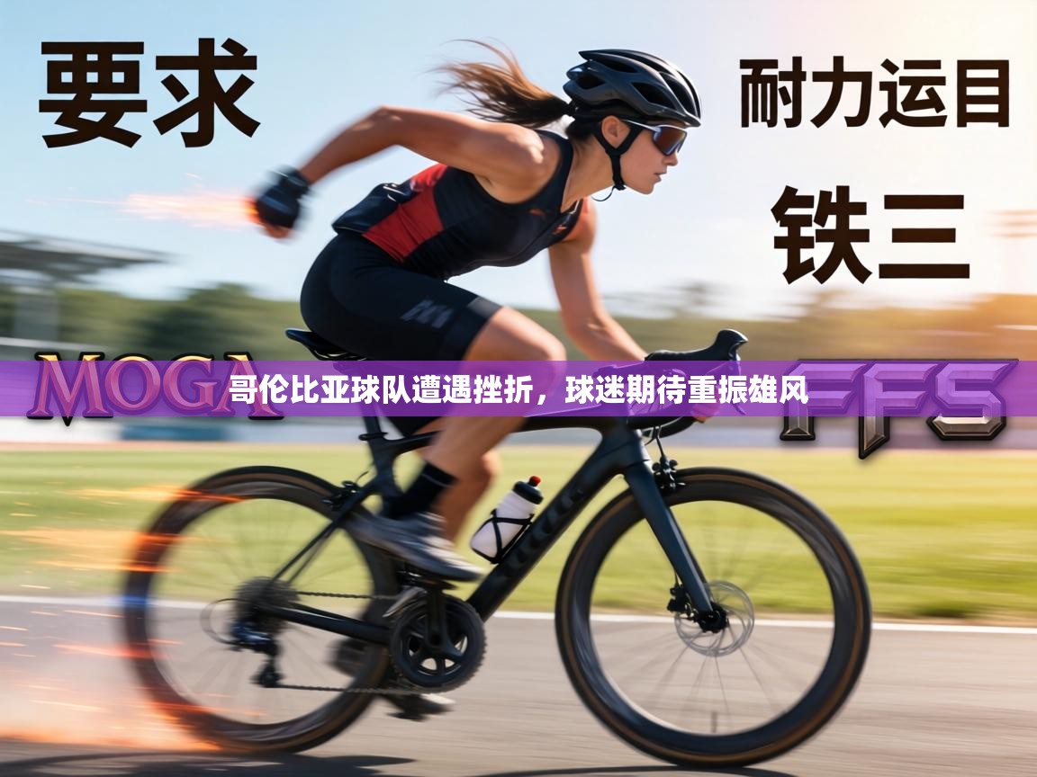 哥伦比亚球队遭遇挫折,球迷期待重振雄风 第1张