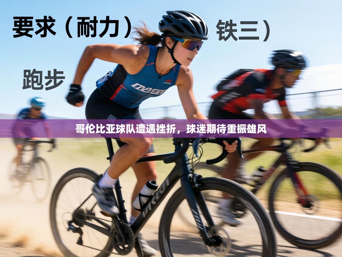 哥伦比亚球队遭遇挫折,球迷期待重振雄风 第2张