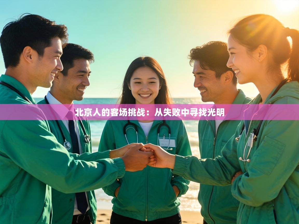 北京人的客场挑战：从失败中寻找光明  第1张