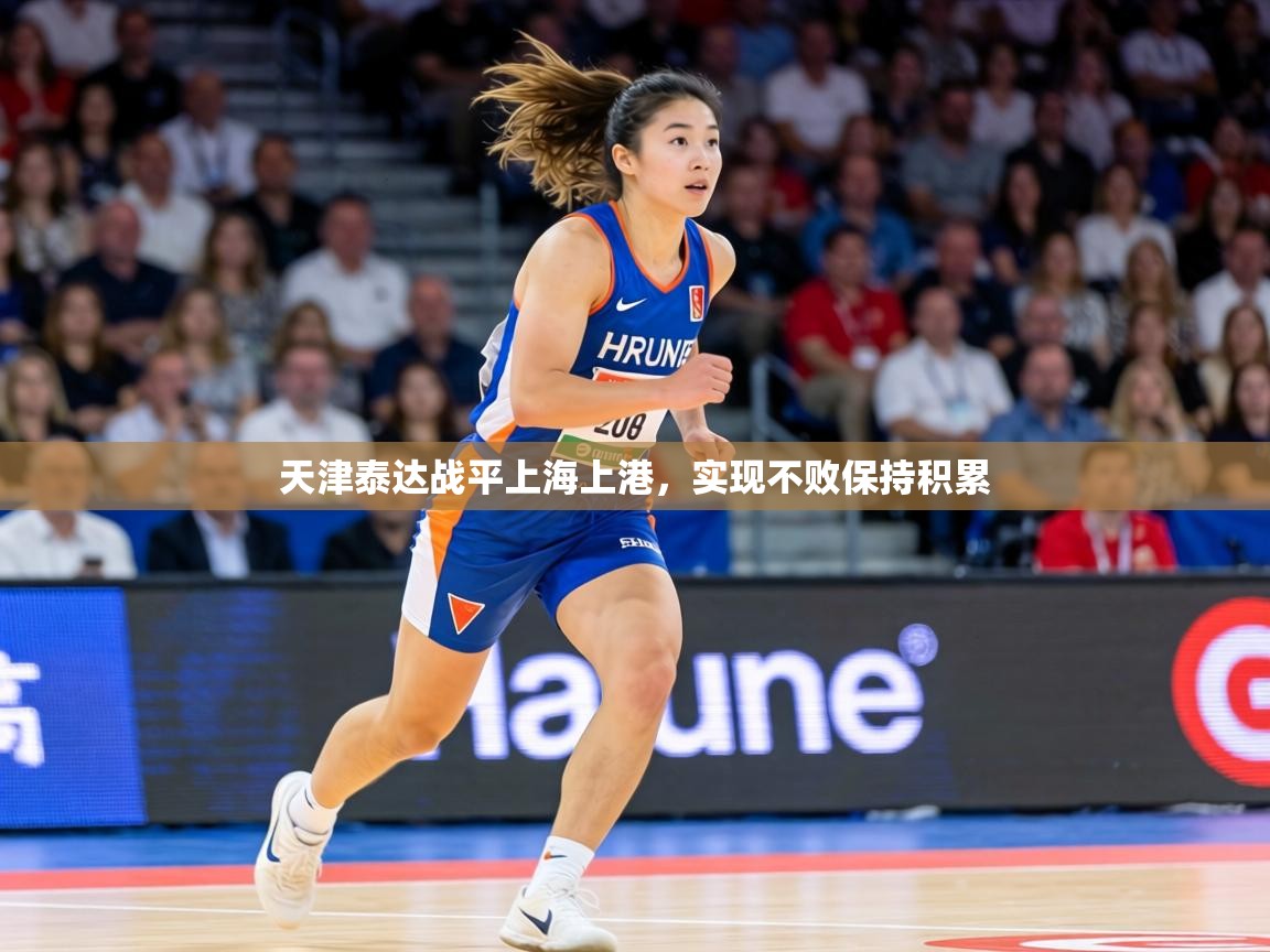 天津泰达战平上海上港，实现不败保持积累  第2张