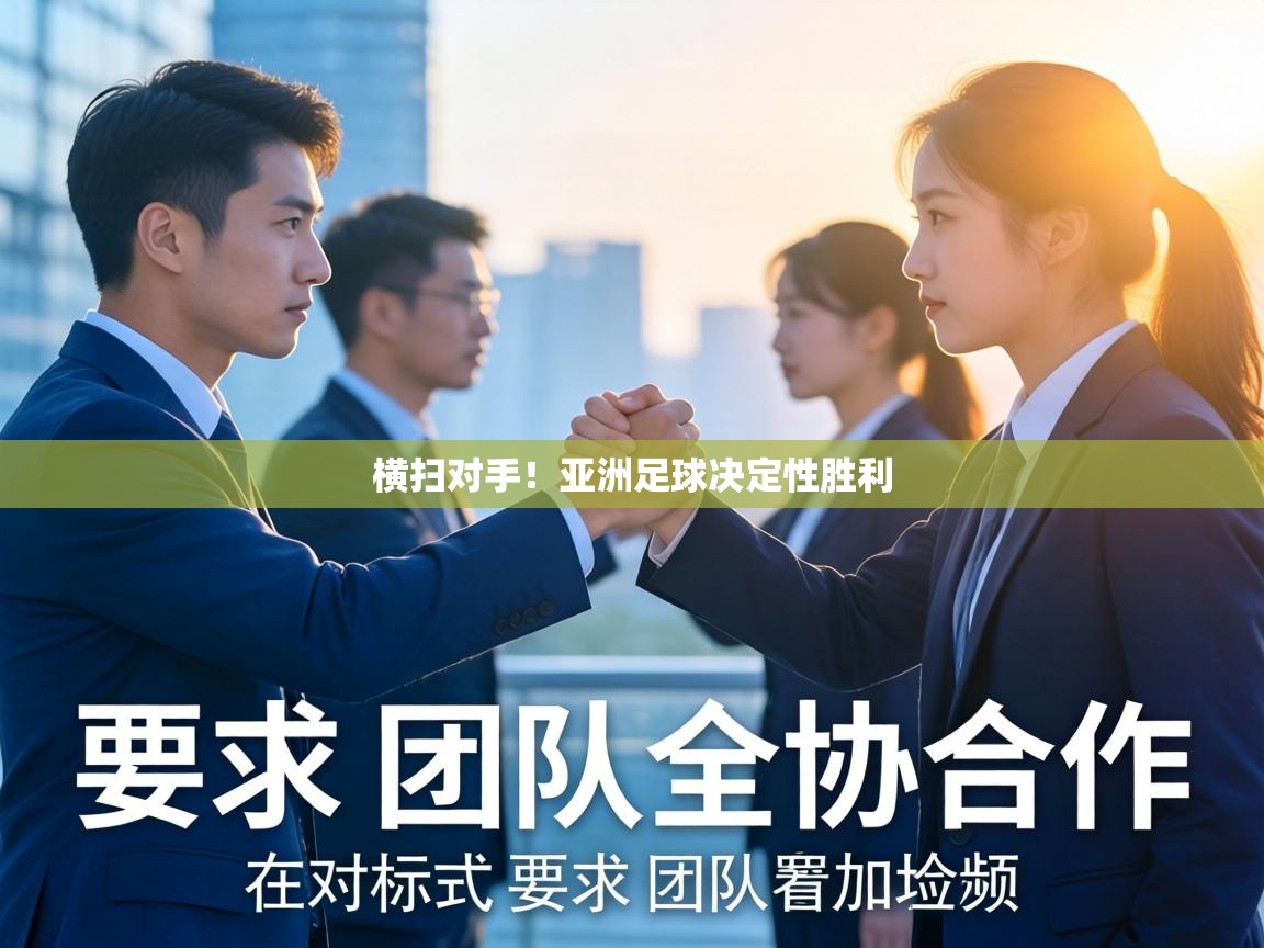 横扫对手!亚洲足球决定性胜利 第2张